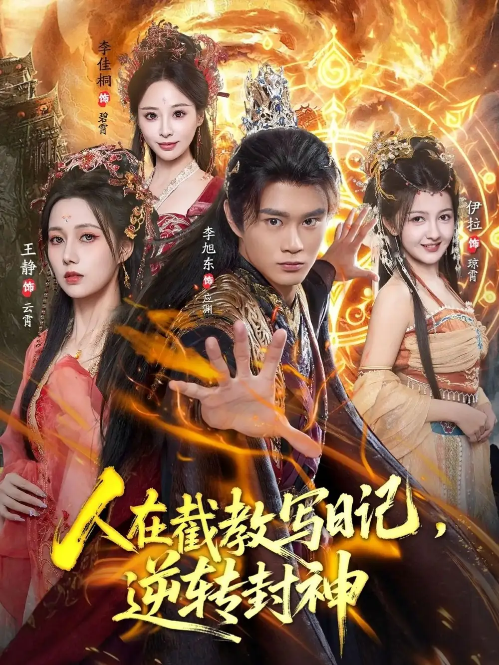 短剧《人在截教写日记，逆转封神》全集完整版高清免费在线观看