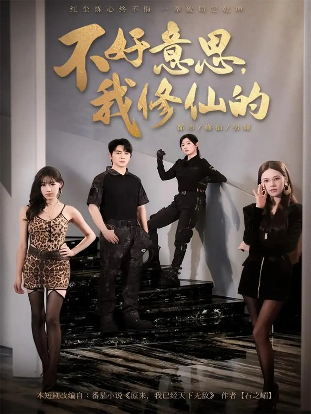 短剧《不好意思我修仙的》全集完整版高清免费在线观看