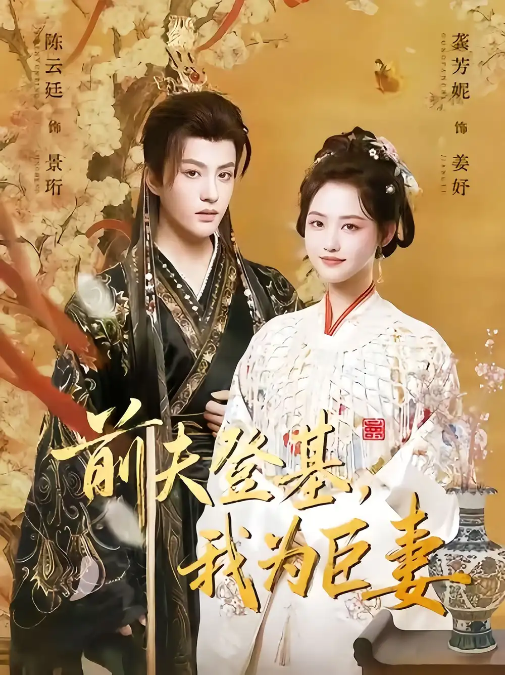 短剧《前夫登基我为臣妻》全集完整版高清免费在线观看