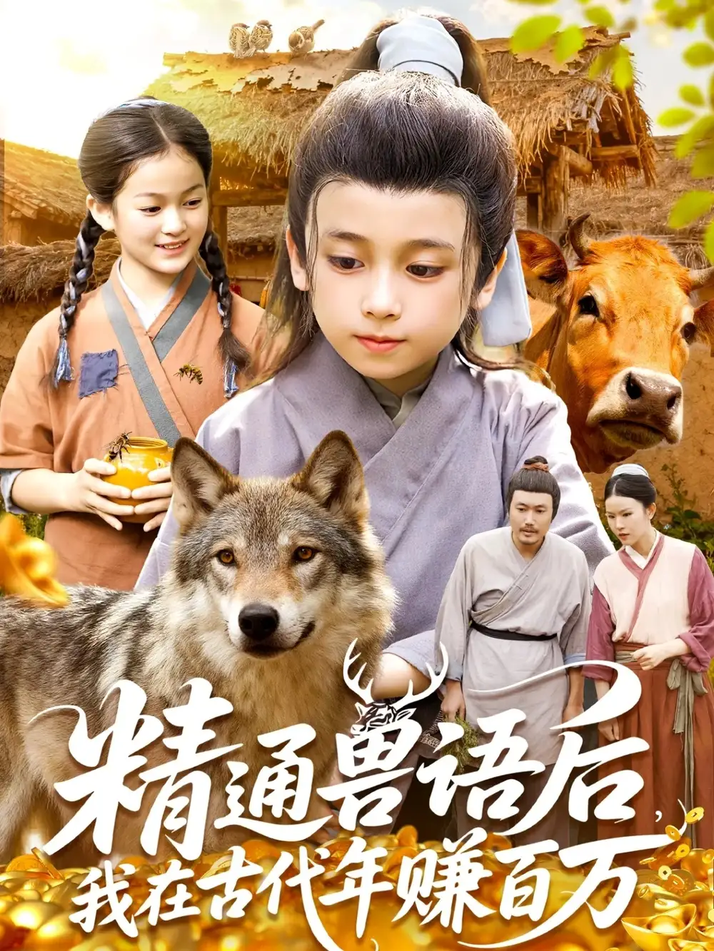 短剧《精通兽语后，我在古代年赚百万》全集完整版高清免费在线观看