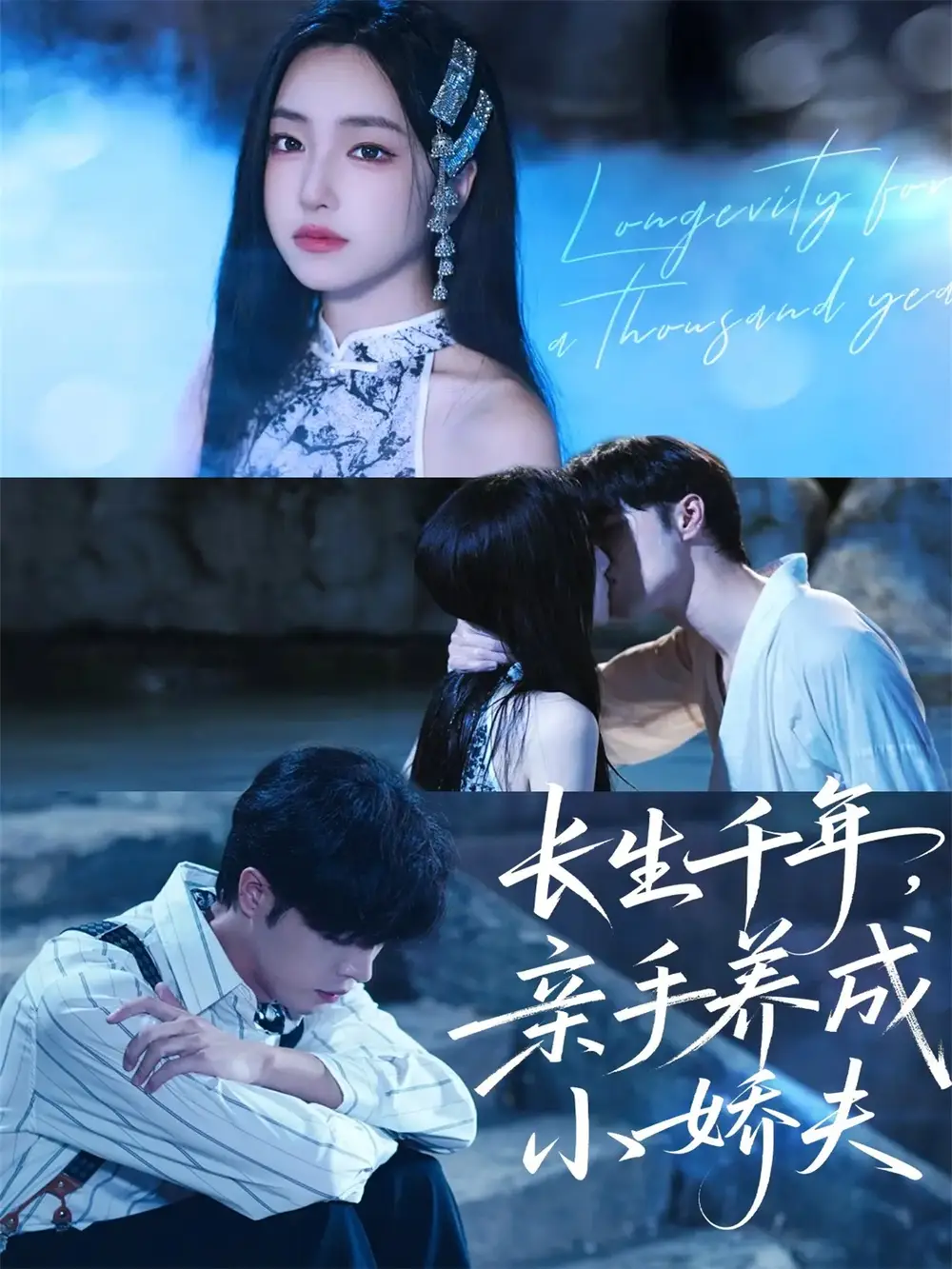 短剧《长生千年，亲手养成小娇夫》全集完整版高清免费在线观看