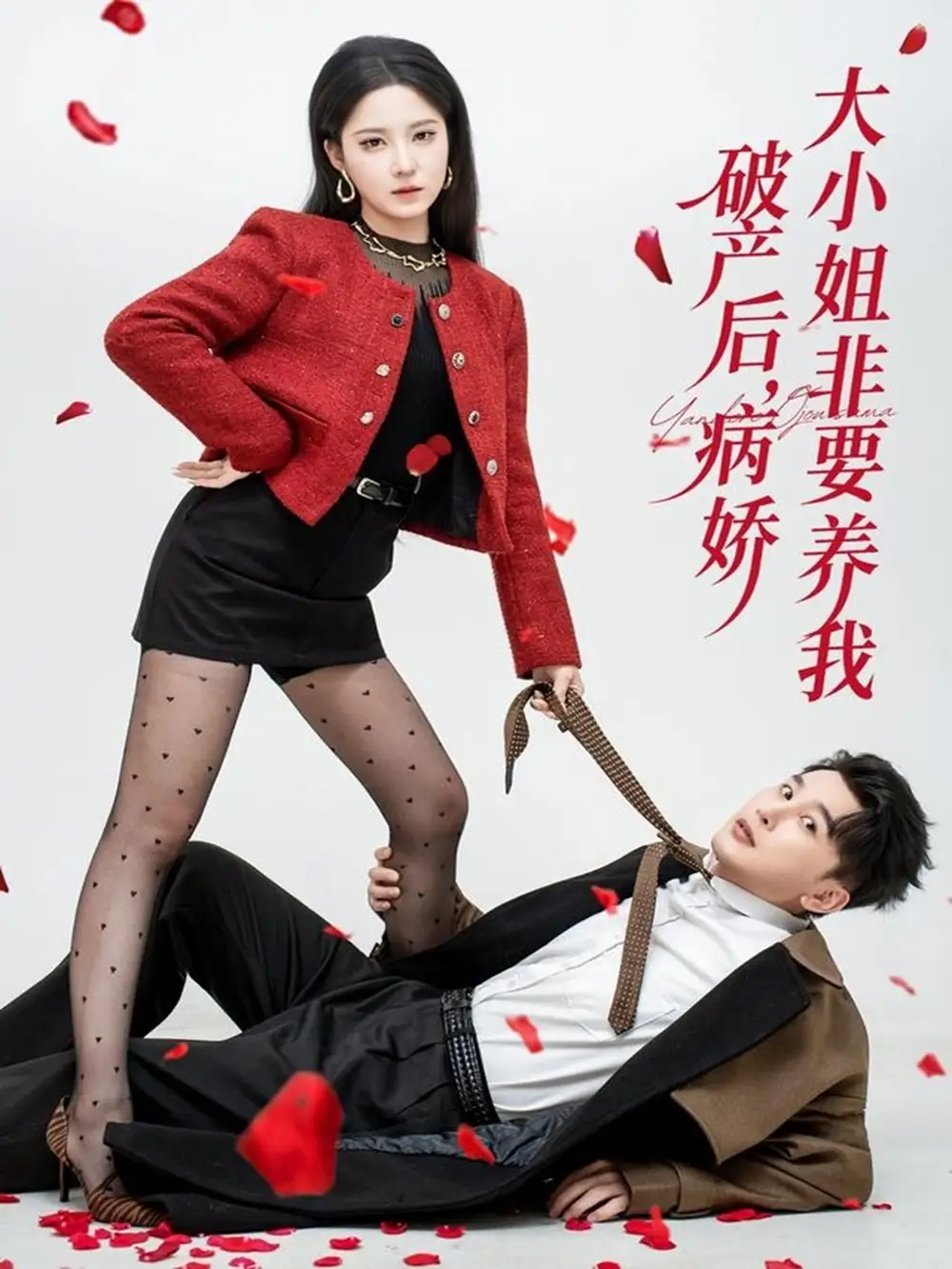 短剧《破产后病娇大小姐非要养我》全集完整版高清免费在线观看