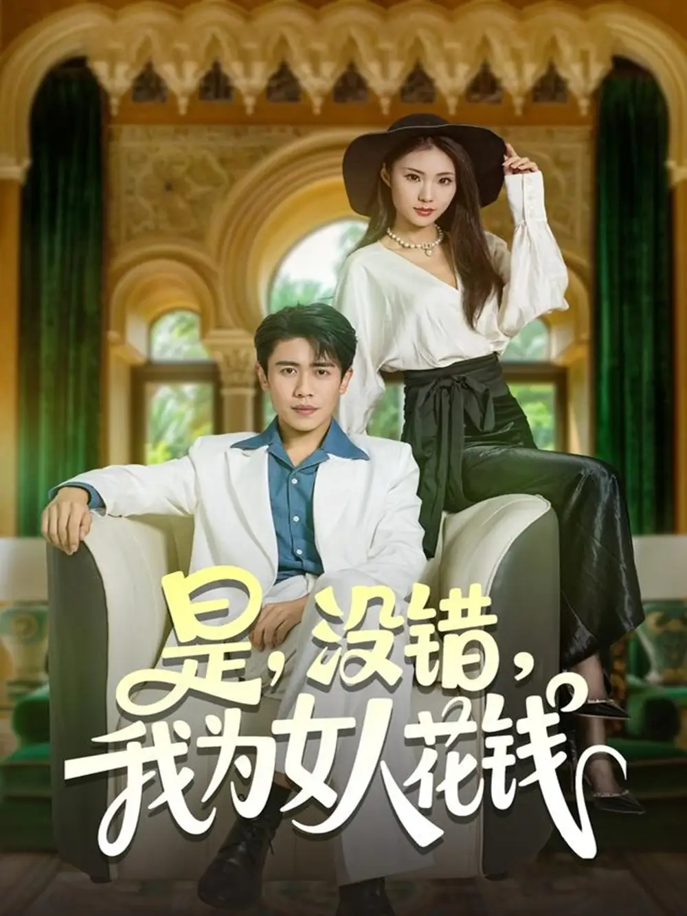 短剧《是没错我为女人花钱》全集完整版高清免费在线观看