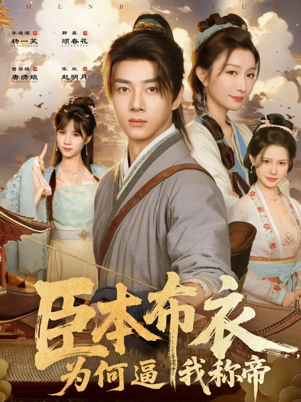 短剧《臣本布衣，为何逼我称帝》全集完整版高清免费在线观看