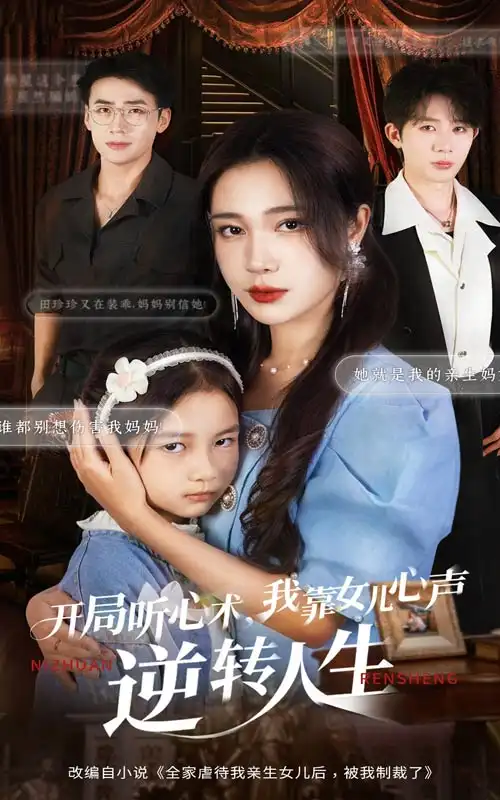 短剧《开局听心术我靠女儿心声逆转人生》全集完整版高清免费在线观看