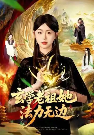 短剧《玄学老祖她法力无边》全集完整版高清免费在线观看