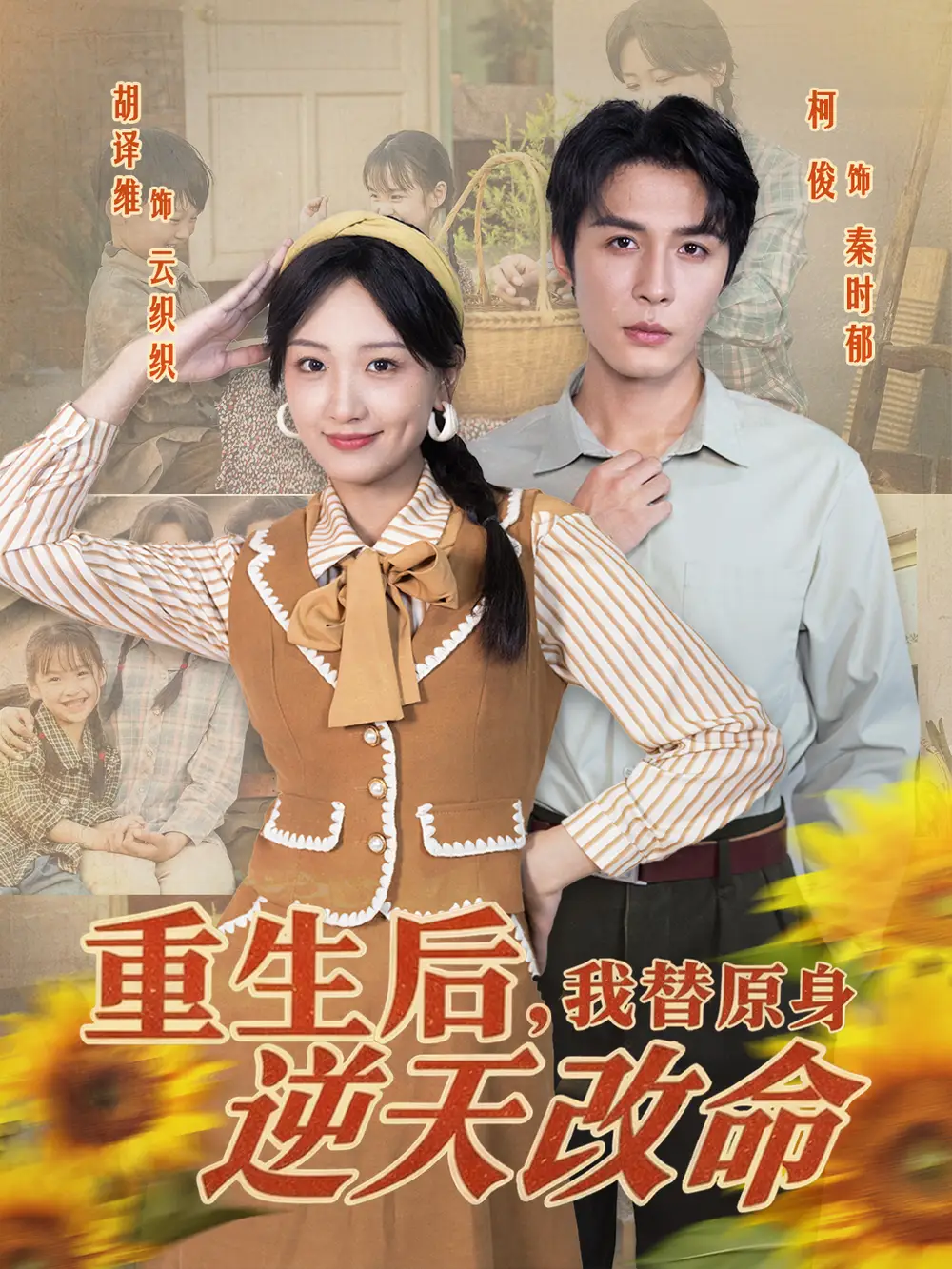 短剧《重生后，我替原身逆天改命》全集完整版高清免费在线观看