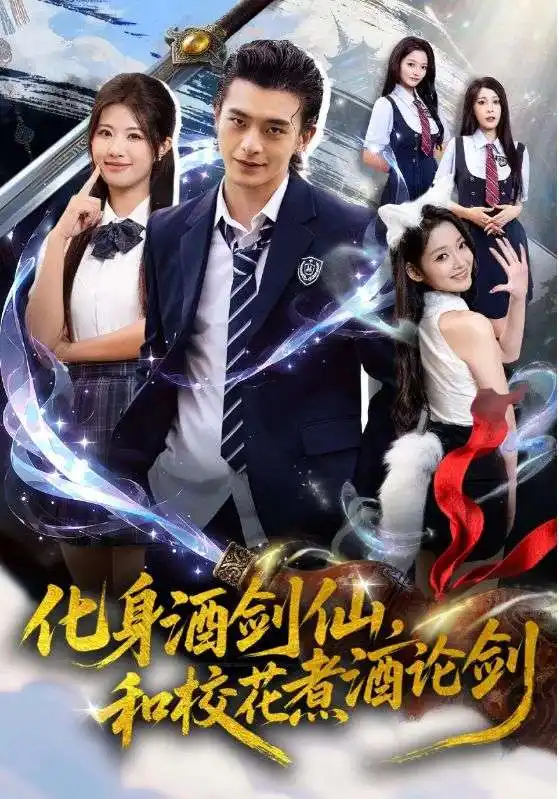 短剧《化身酒剑仙和校花煮酒论剑》全集完整版高清免费在线观看