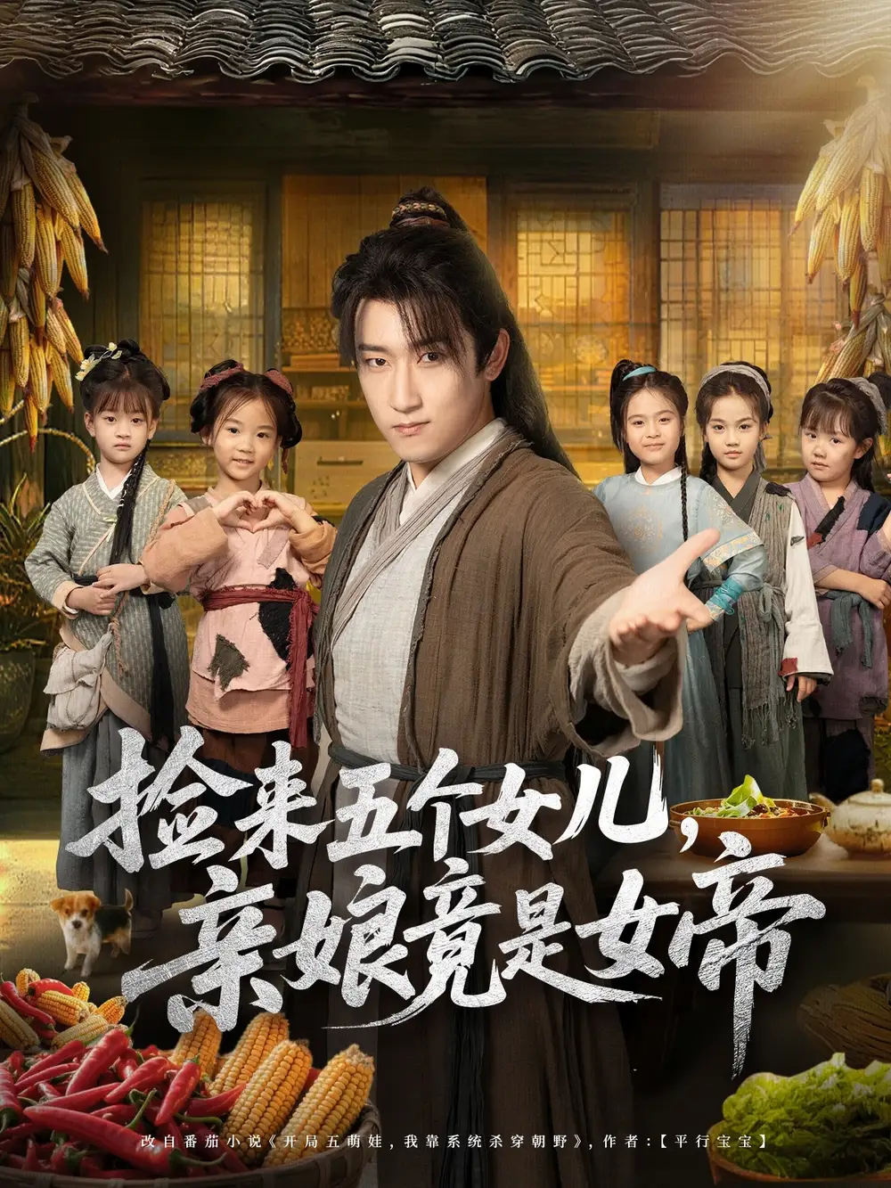 短剧《捡来五个女儿亲娘竟是女帝》全集完整版高清免费在线观看