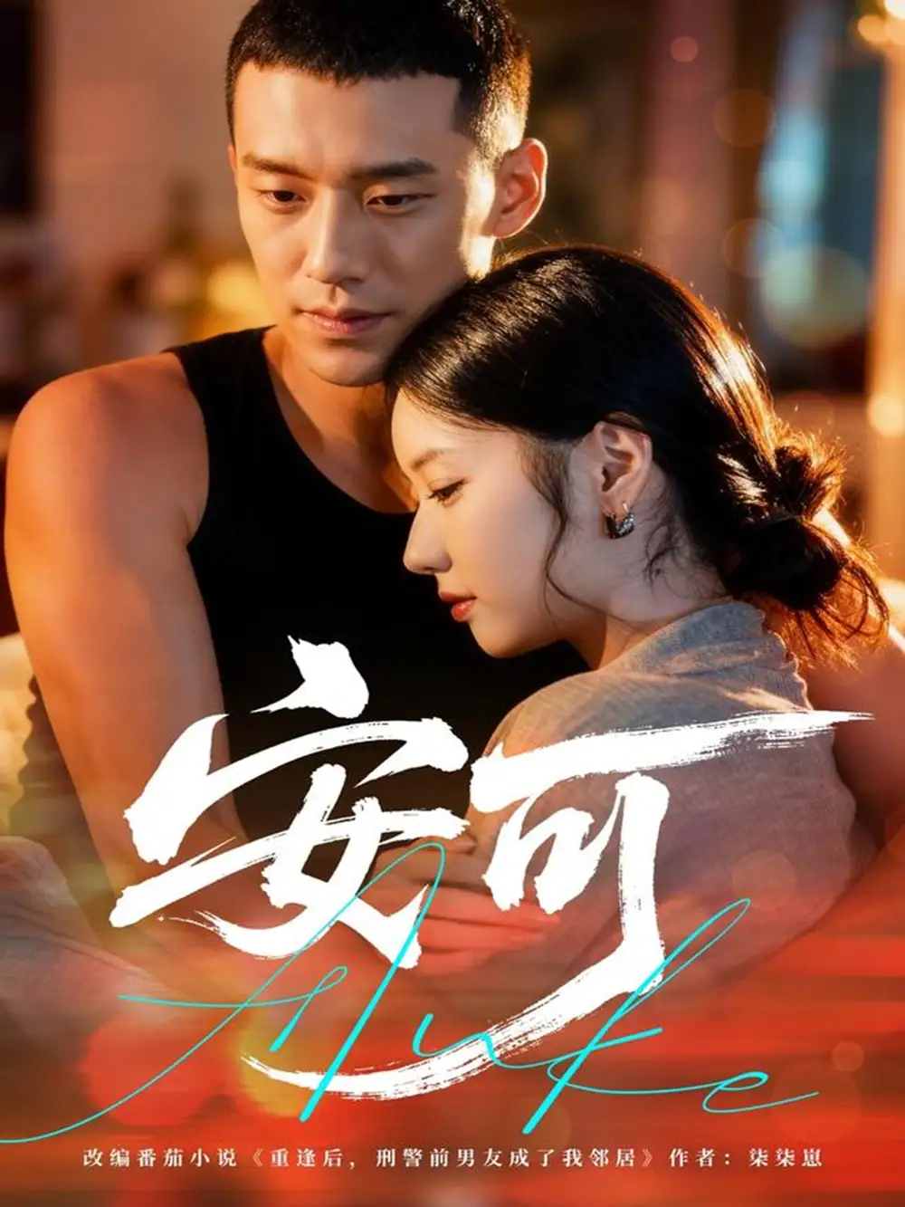 短剧《安可》全集完整版高清免费在线观看