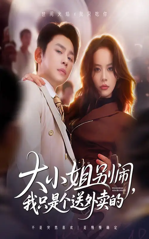 短剧《大小姐别闹我只是个送外卖的》全集完整版高清免费在线观看