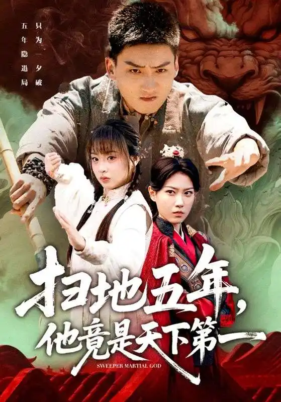 短剧《扫地五年，他竟是天下第一》全集完整版高清免费在线观看