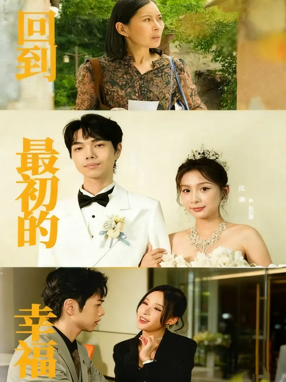 短剧《回到最初的幸福》全集完整版高清免费在线观看