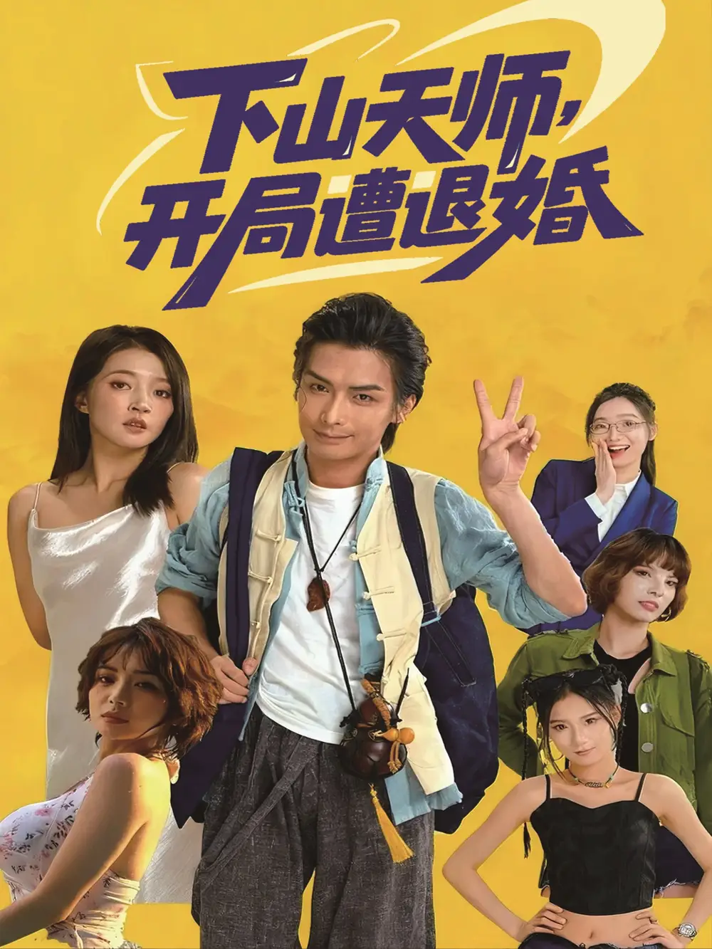 短剧《下山天师，开局遭退婚》全集完整版高清免费在线观看