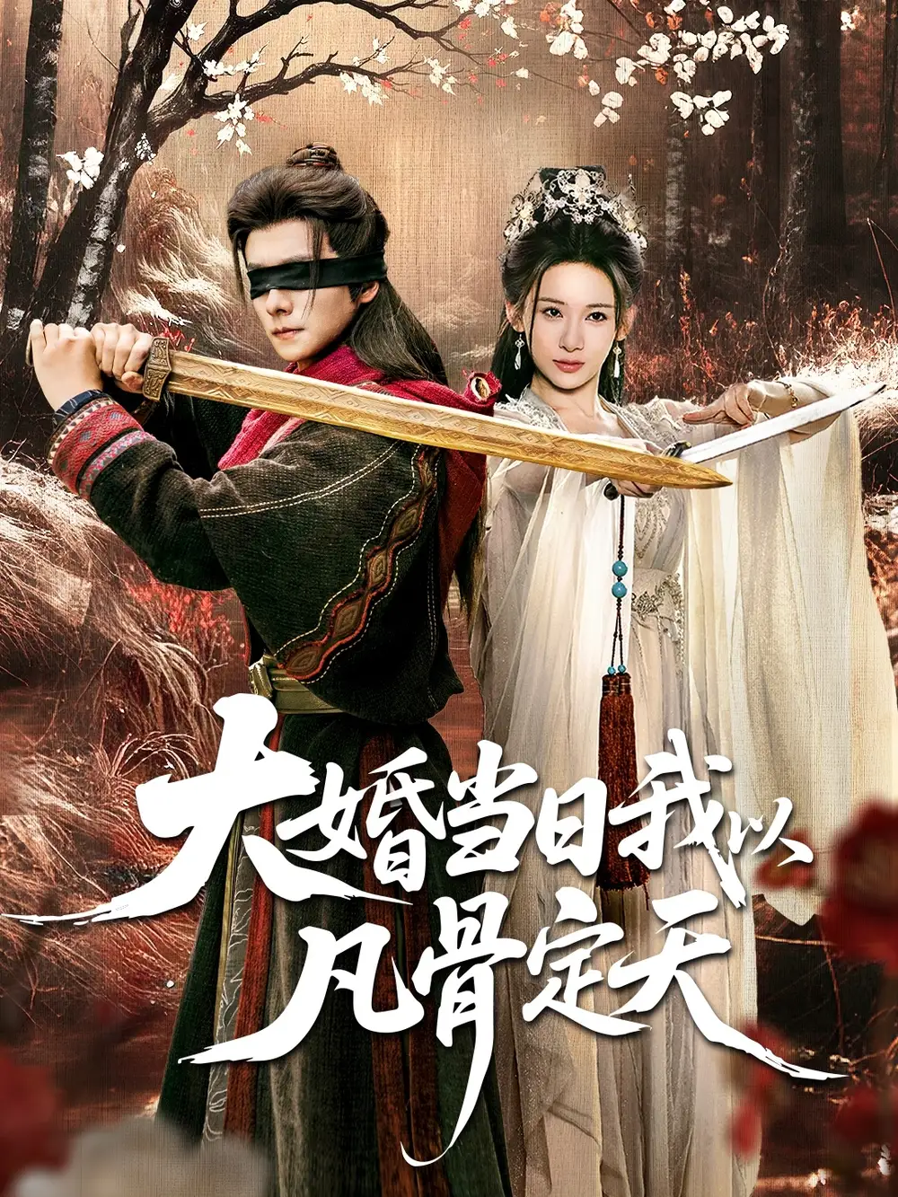 短剧《大婚当日我以凡骨定天》全集完整版高清免费在线观看