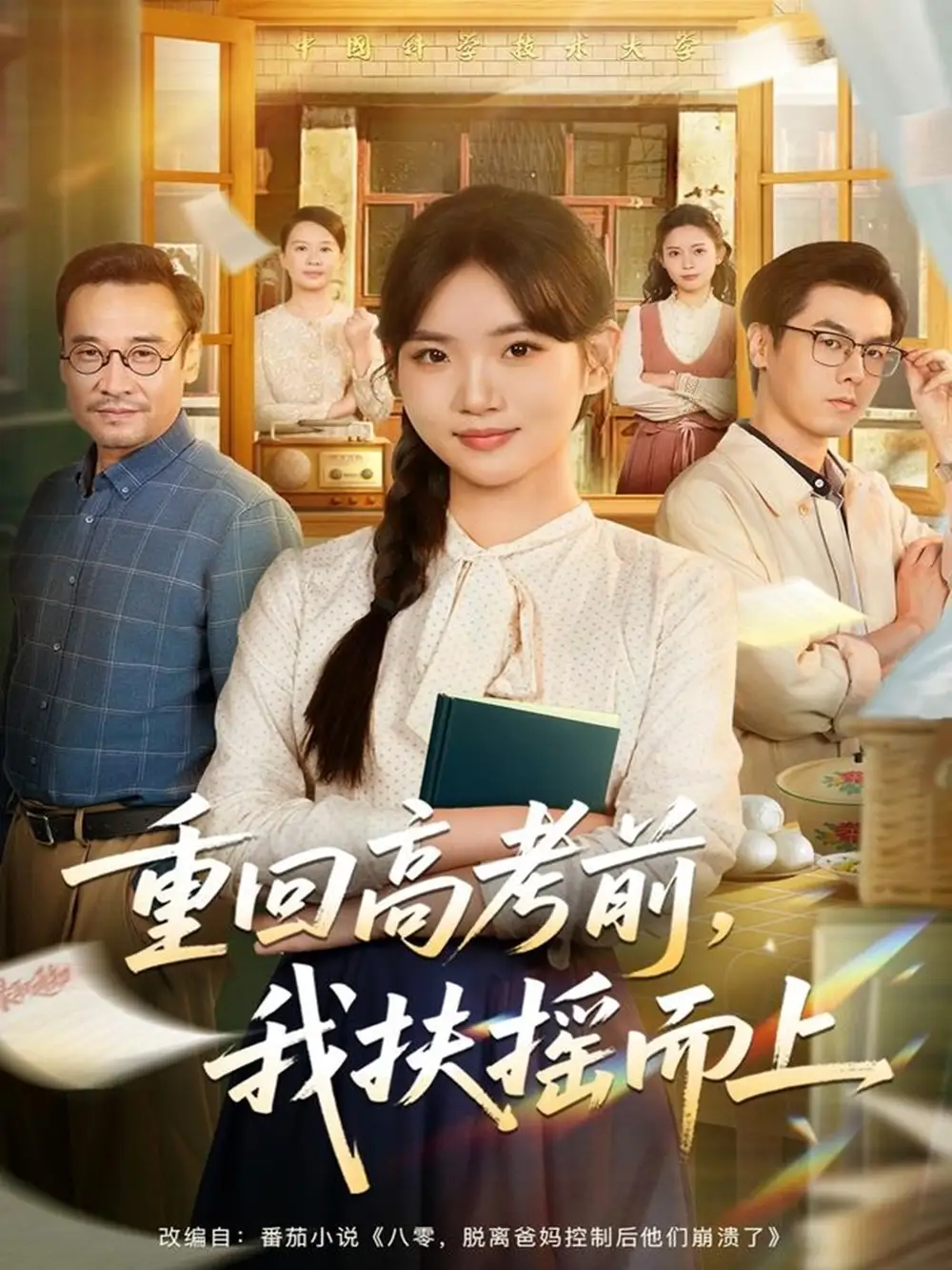 短剧《重回高考前，我扶摇而上》全集完整版高清免费在线观看