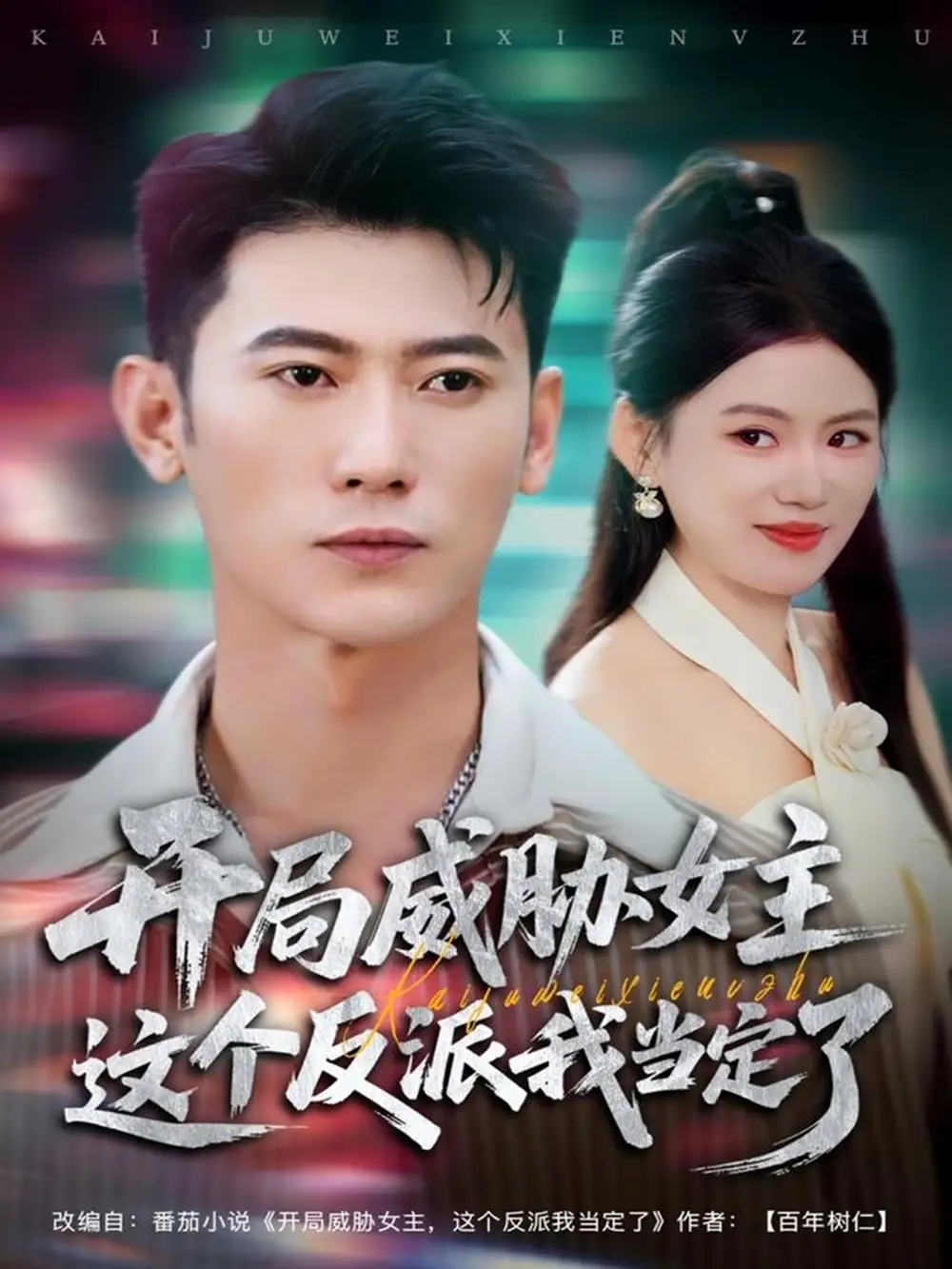 开局威胁女主这个反派我当定了（83集）李乾锋＆陈诺海报