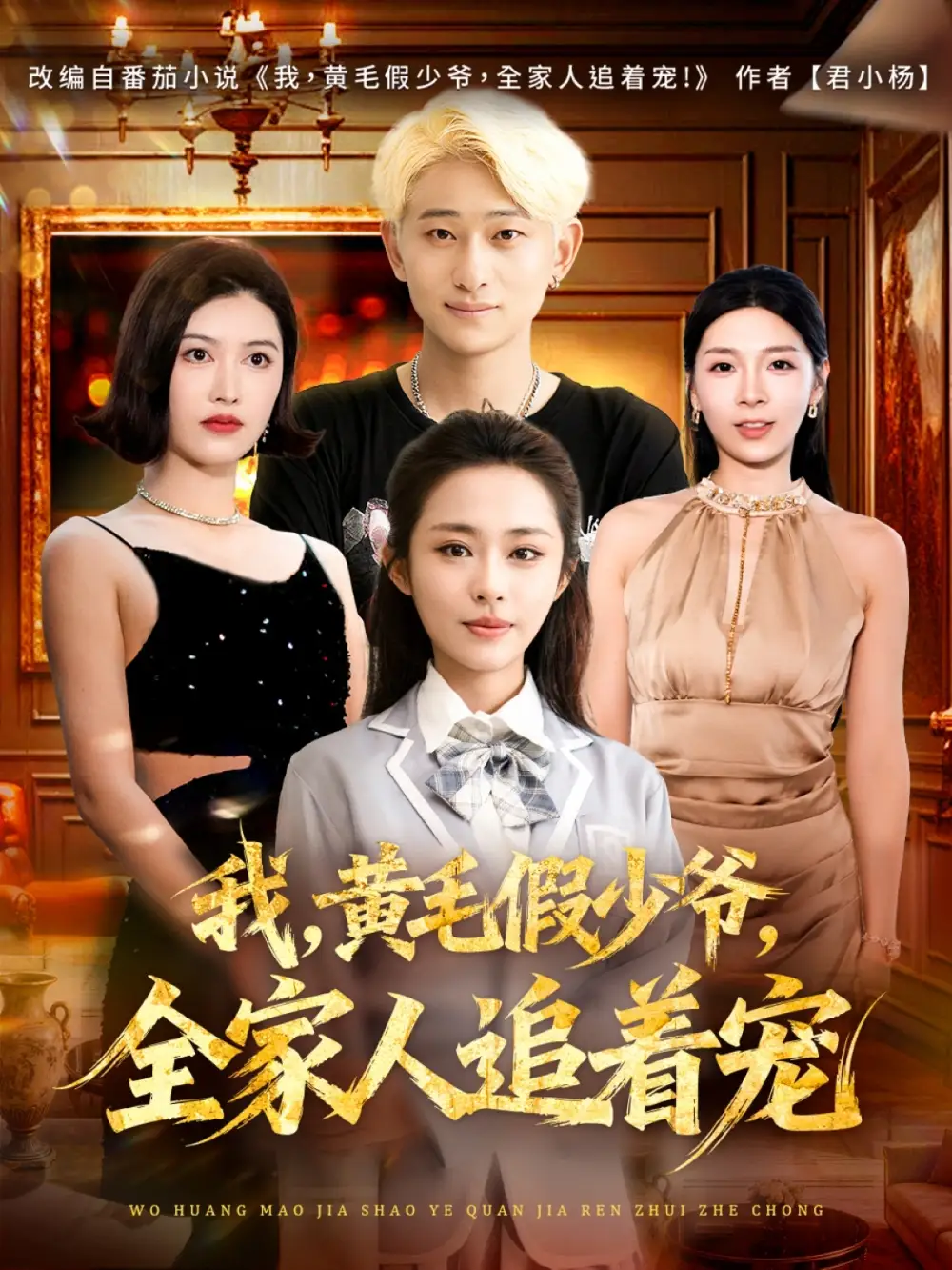 短剧《我，黄毛假少爷，全家人追着宠》全集完整版高清免费在线观看