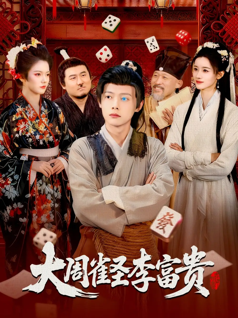 短剧《大周雀圣李富贵》全集完整版高清免费在线观看