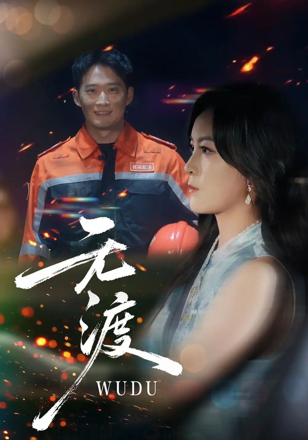 短剧《无渡》全集完整版高清免费在线观看