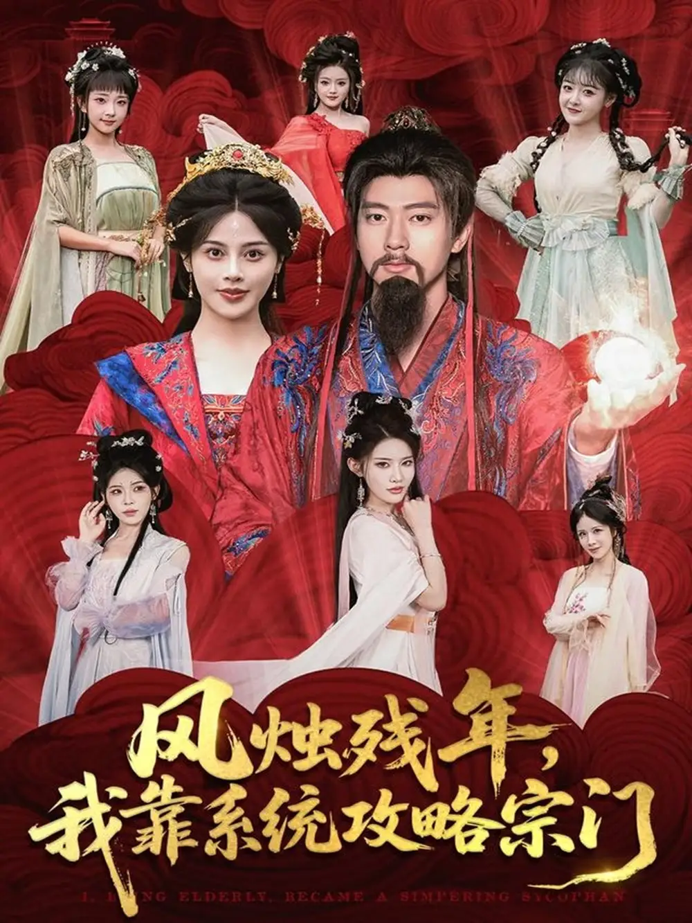 短剧《风烛残年，我靠系统攻略宗门》全集完整版高清免费在线观看