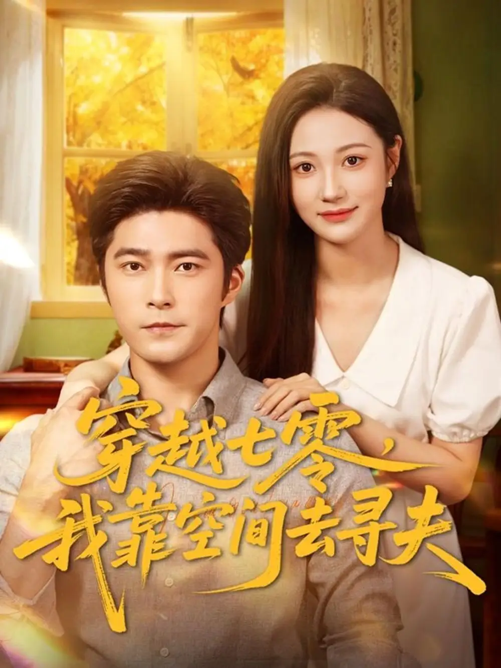 短剧《穿越七零，我靠空间去寻夫》全集完整版高清免费在线观看