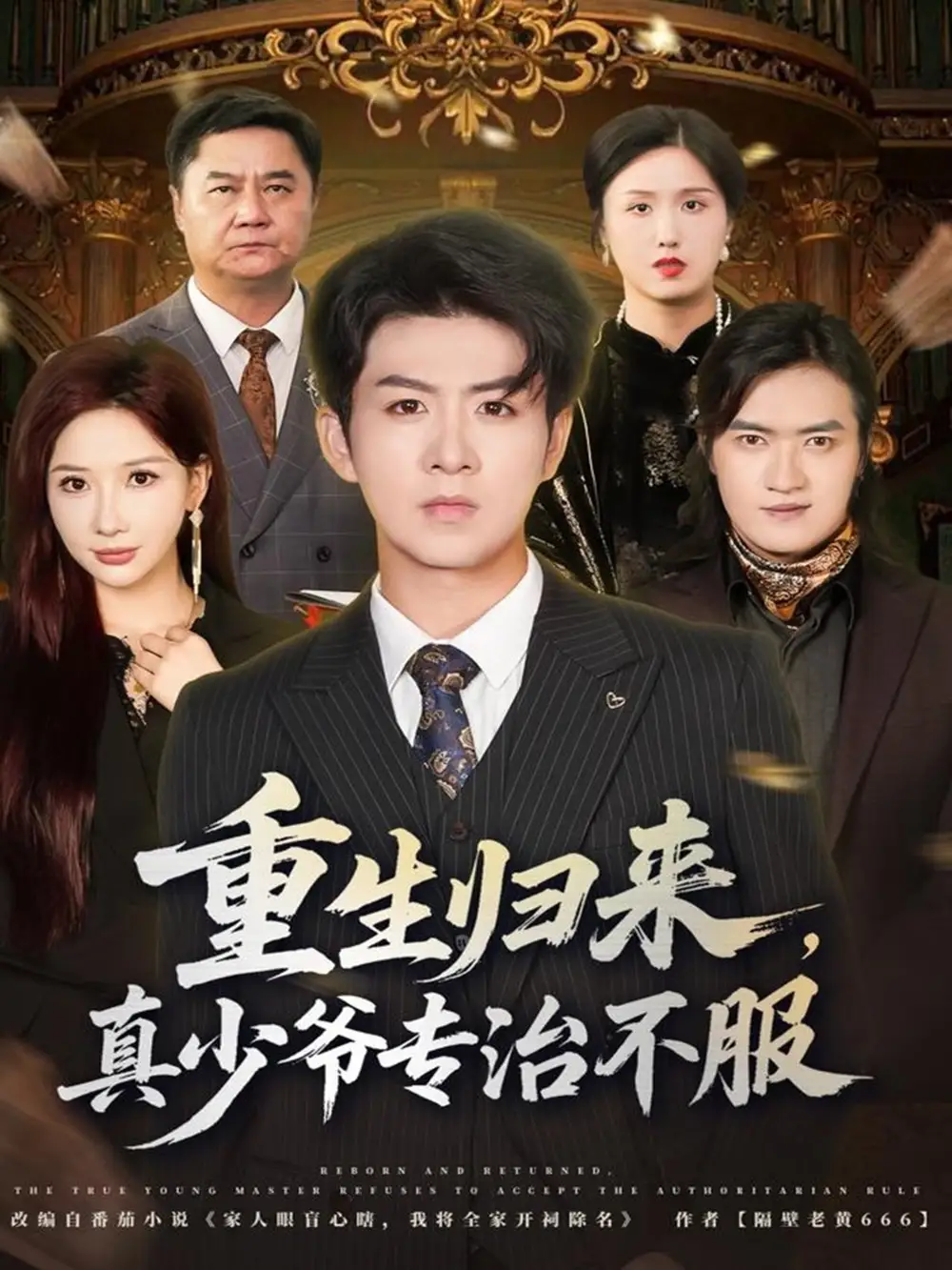 短剧《重生归来，真少爷专治不服》全集完整版高清免费在线观看