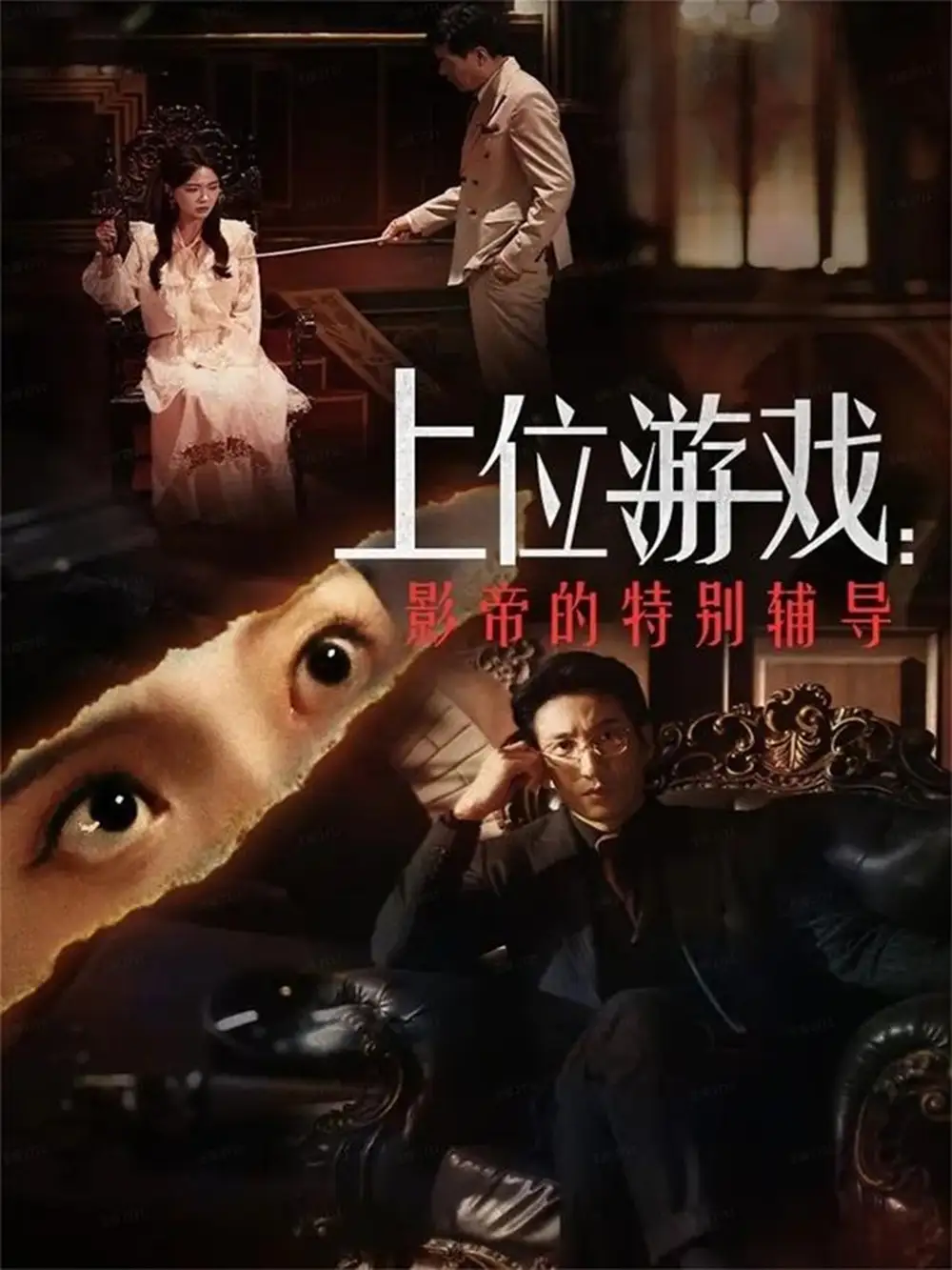 短剧《上位游戏：影帝的特别辅导》全集完整版高清免费在线观看