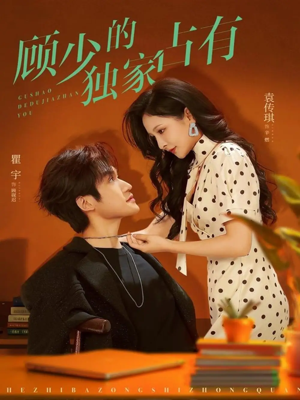 短剧《顾少的独家占有》全集完整版高清免费在线观看