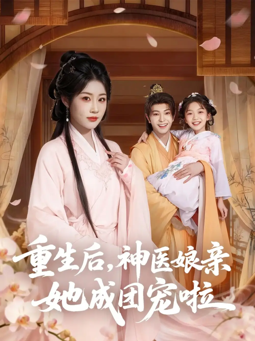 短剧《重生后神医娘亲她成团宠啦》全集完整版高清免费在线观看