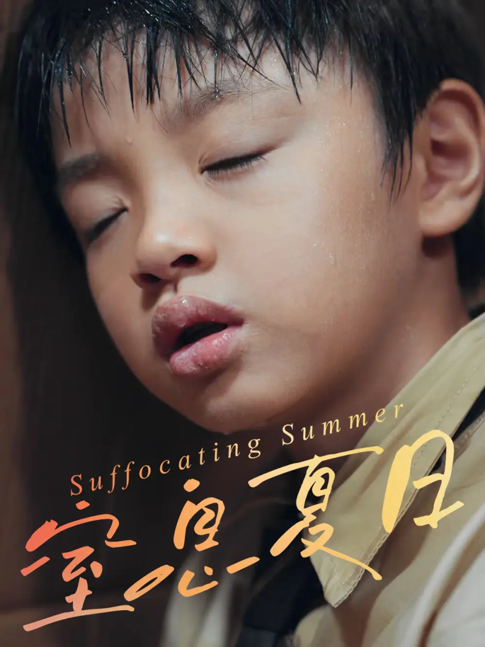 短剧《窒息夏日》全集完整版高清免费在线观看