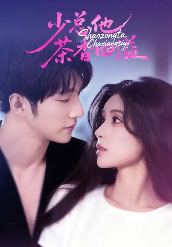 短剧《少总他茶香四溢》全集完整版高清免费在线观看