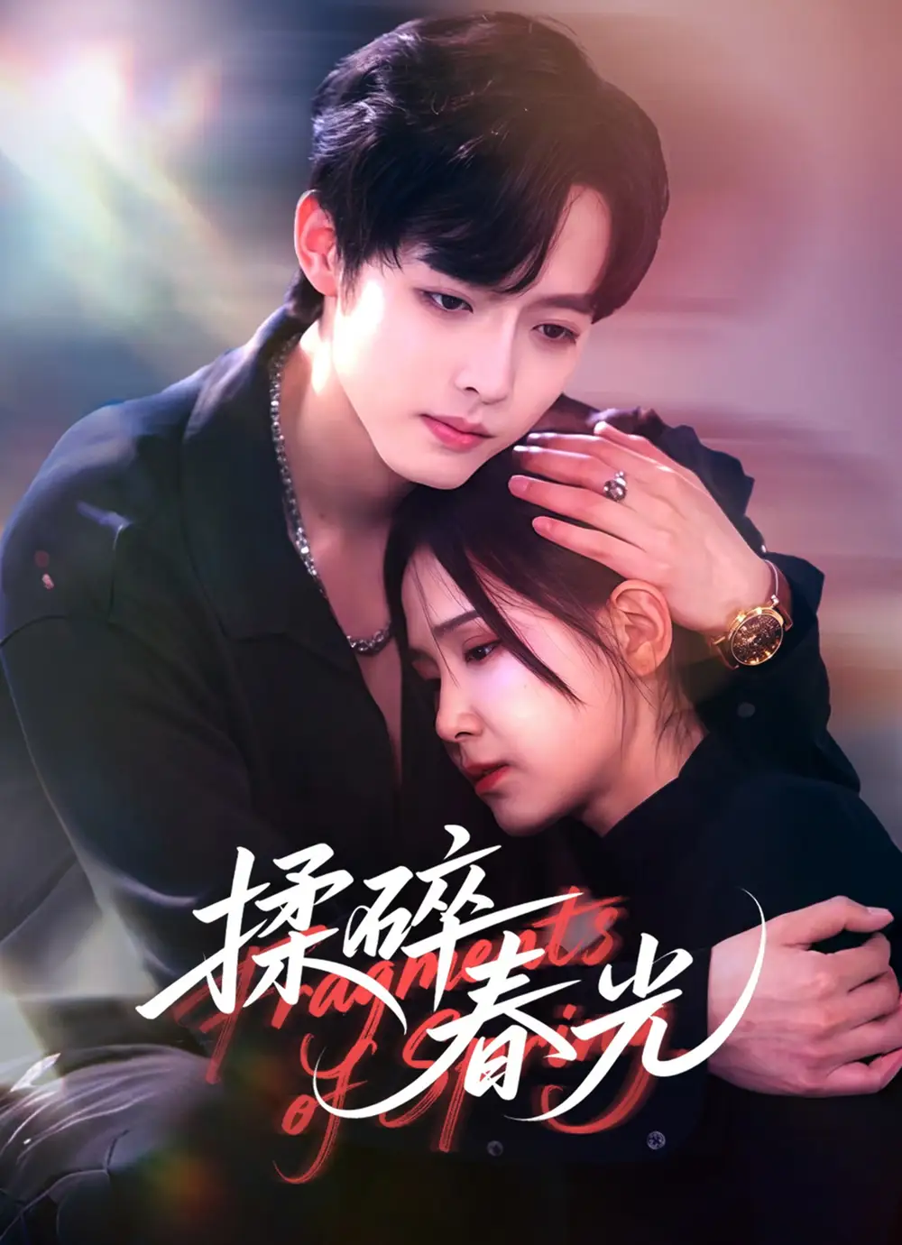 短剧《揉碎春光》全集完整版高清免费在线观看