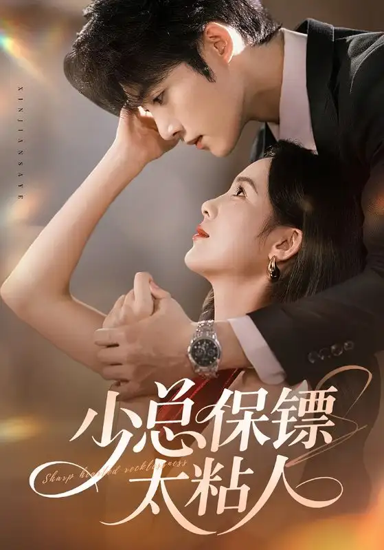 短剧《少总保镖太粘人》全集完整版高清免费在线观看