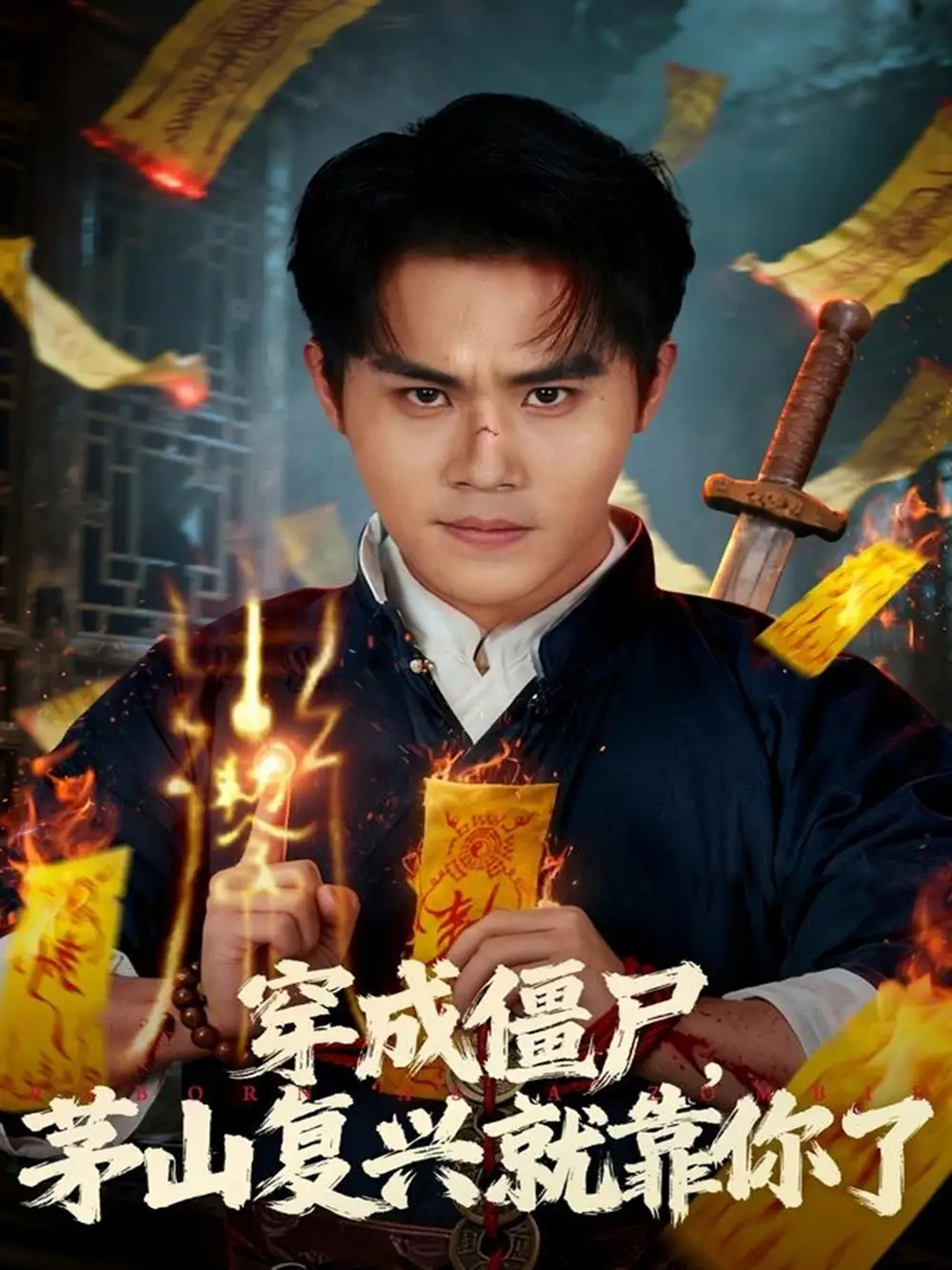 短剧《穿成僵尸茅山复兴就靠你了》全集完整版高清免费在线观看