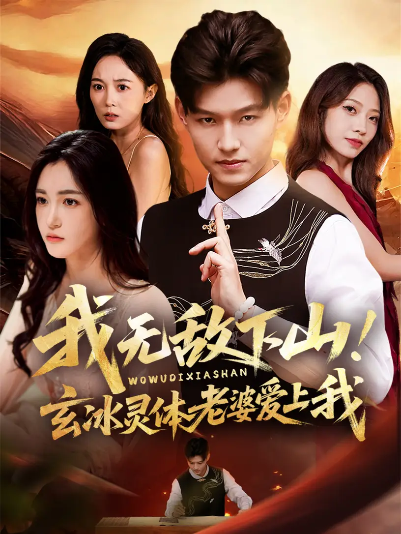 短剧《我无敌下山玄冰灵体老婆爱上我》全集完整版高清免费在线观看