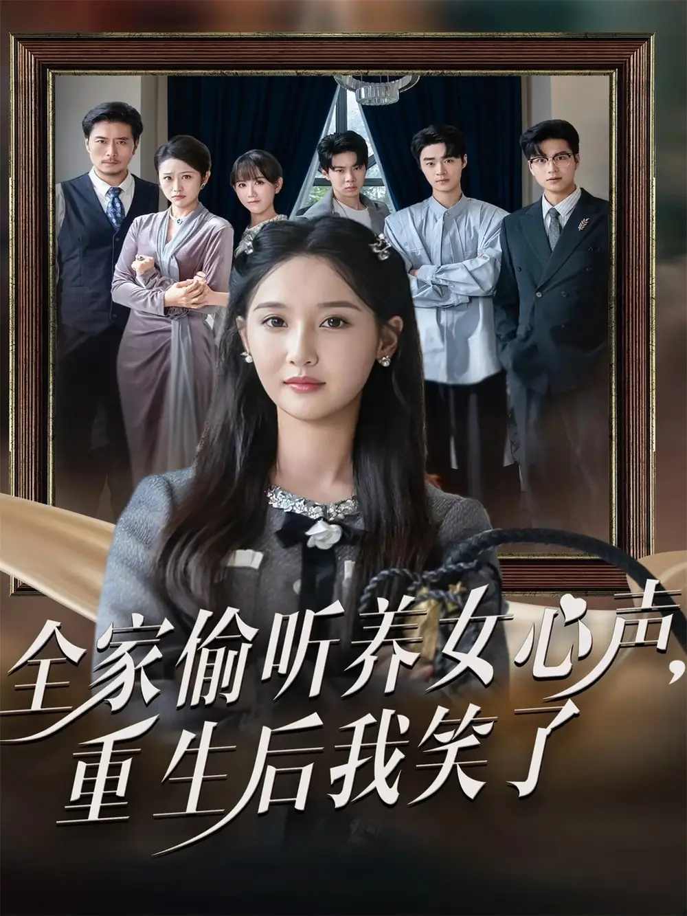 短剧《全家偷听养女心声重生后我笑了》全集完整版高清免费在线观看