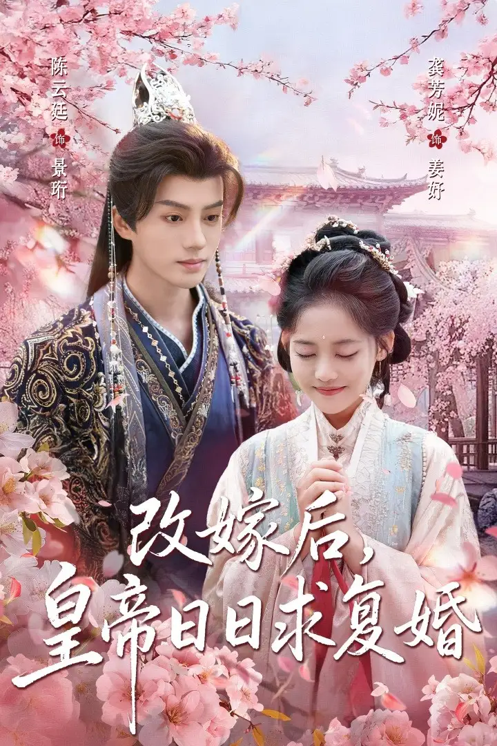 短剧《改嫁后，皇帝日日求复婚》全集完整版高清免费在线观看