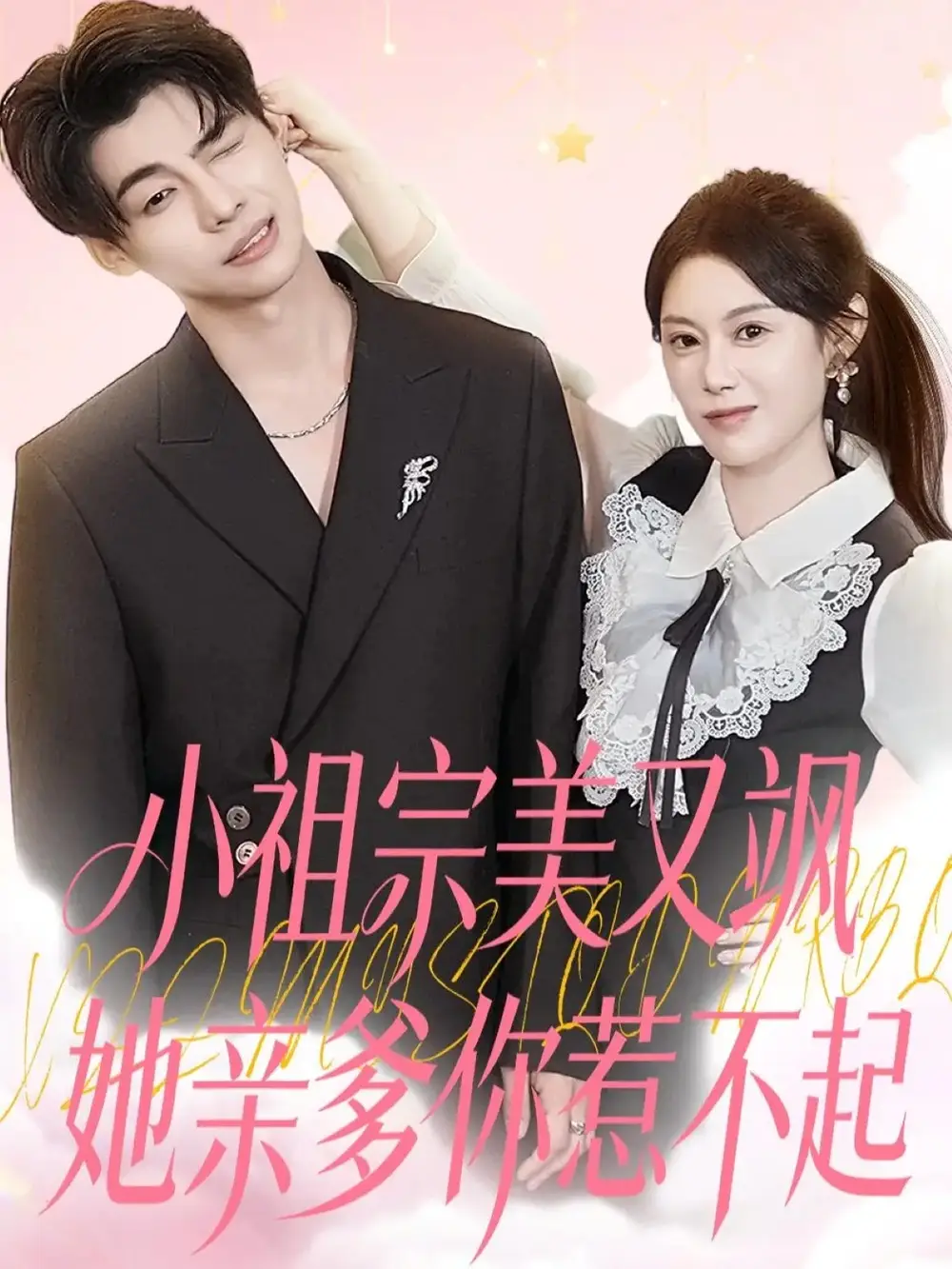 短剧《小祖宗美又飒她亲爹你惹不起》全集完整版高清免费在线观看