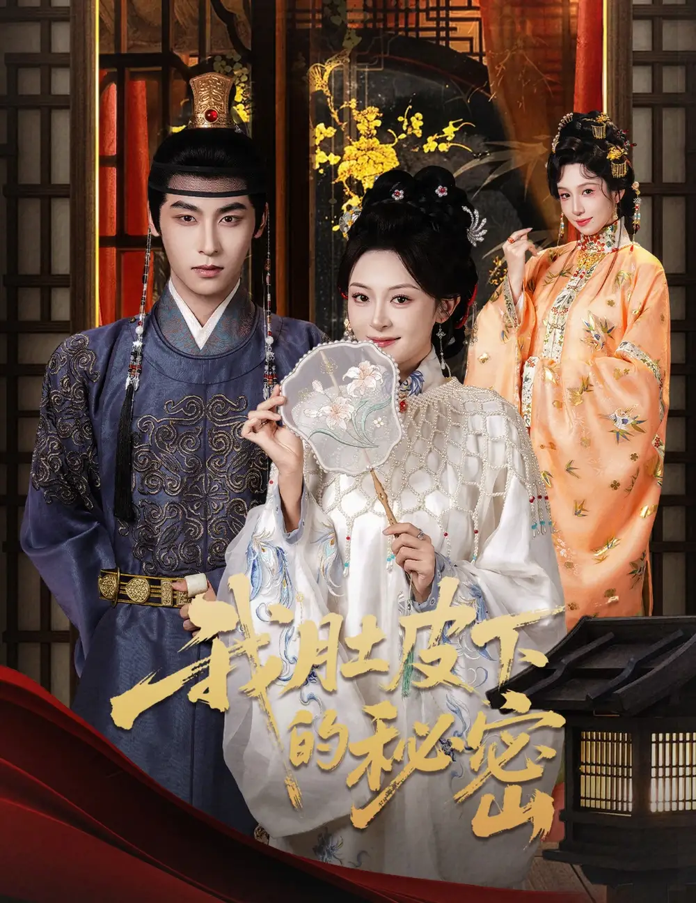 短剧《我肚皮下的秘密》全集完整版高清免费在线观看