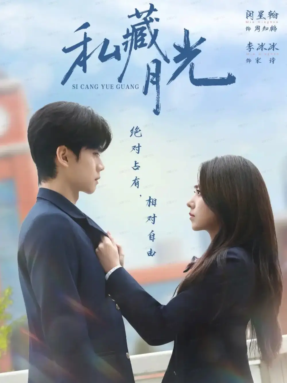 短剧《私藏月光》全集完整版高清免费在线观看