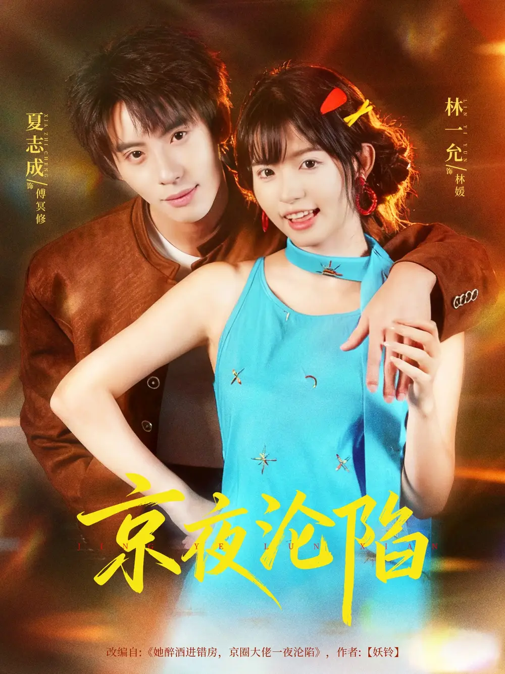 短剧《京夜沦陷》全集完整版高清免费在线观看