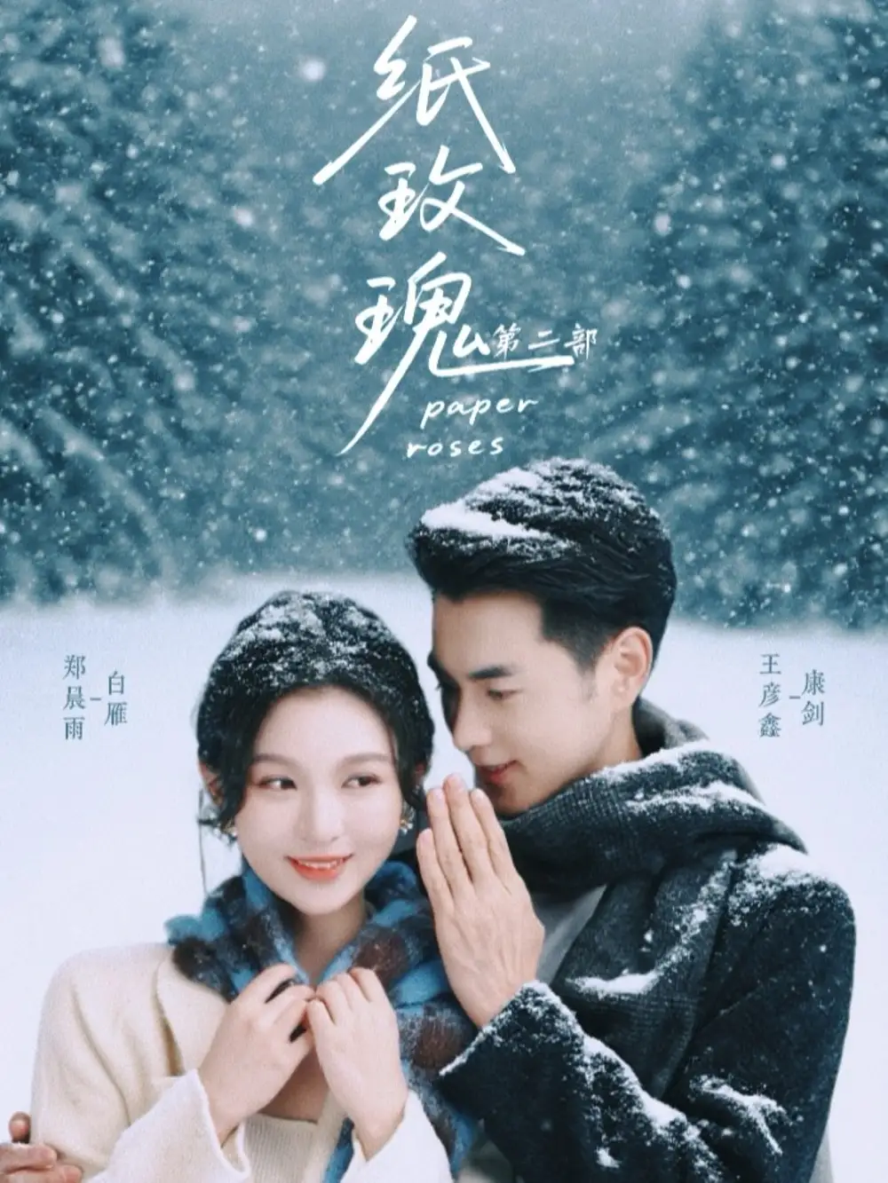 短剧《纸玫瑰第二部》全集完整版高清免费在线观看