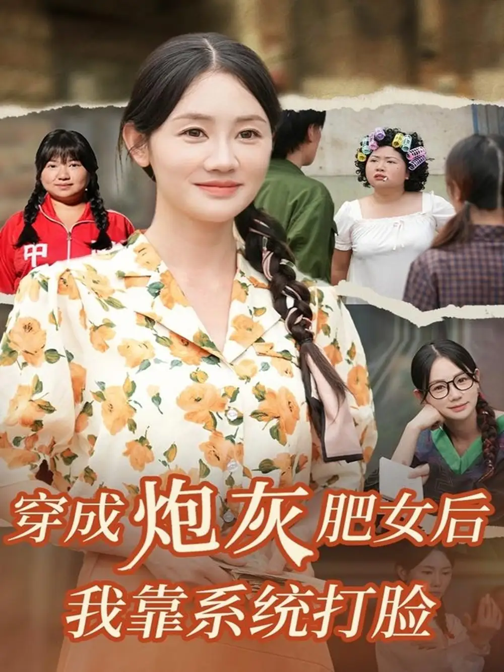 短剧《穿成炮灰肥女后我靠系统打脸》全集完整版高清免费在线观看