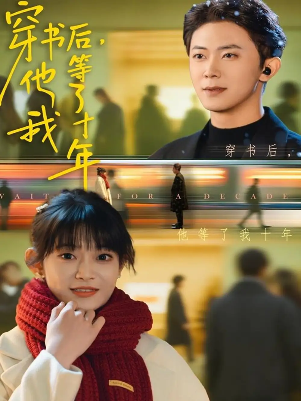 短剧《穿书后他等了我十年》全集完整版高清免费在线观看