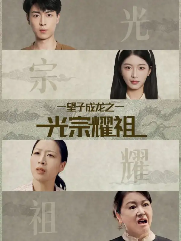 短剧《望子成龙之光宗耀祖》全集完整版高清免费在线观看