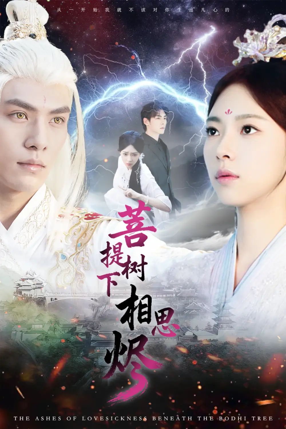 短剧《菩提树下相思烬》全集完整版高清免费在线观看