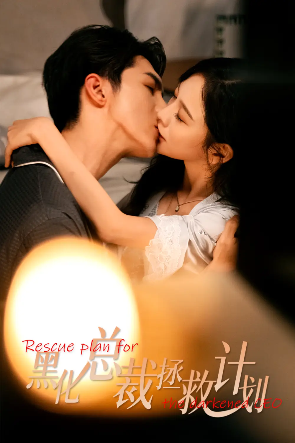 短剧《女配升咖计划＆黑化总裁拯救计划》全集完整版高清免费在线观看