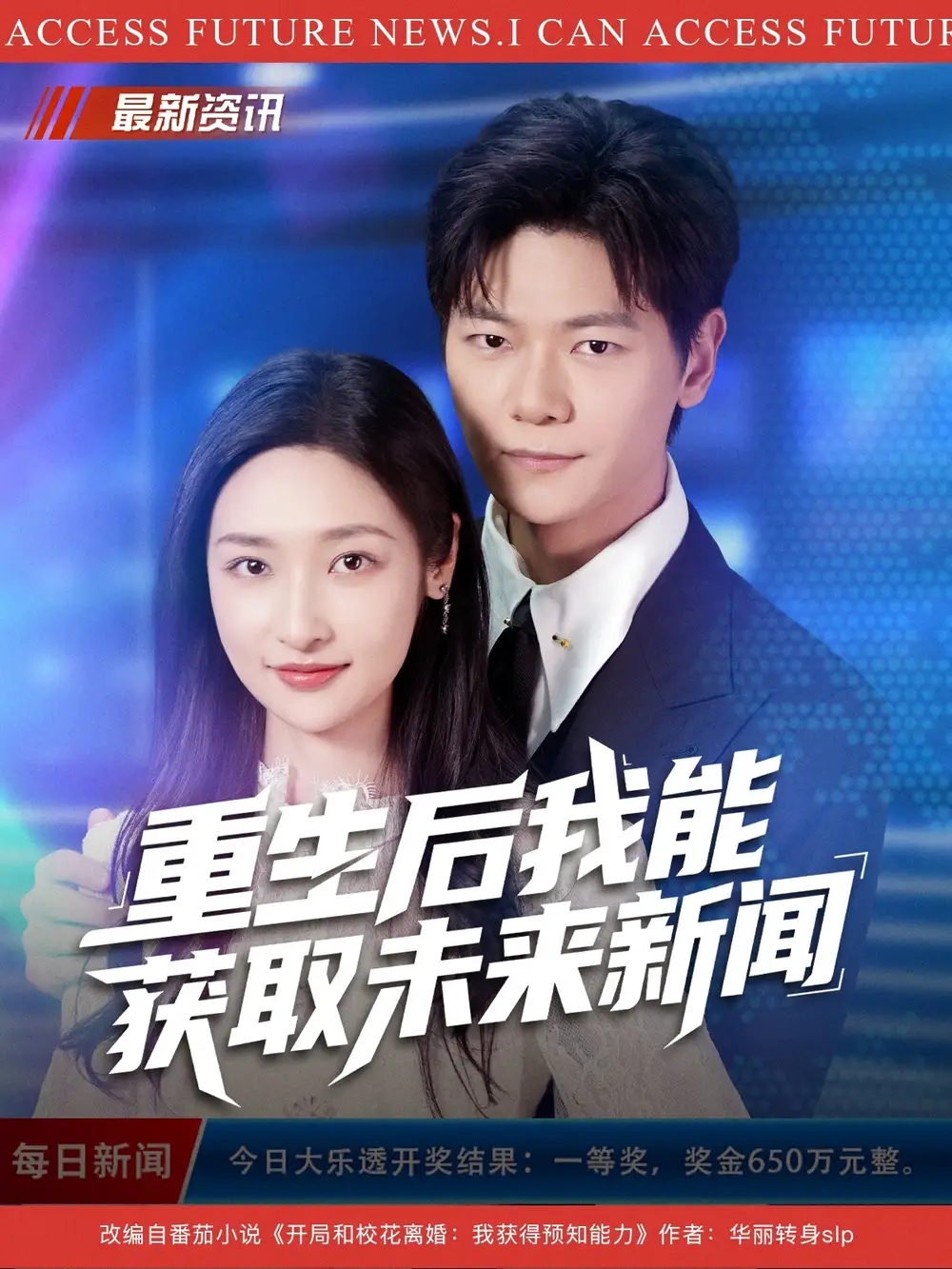 短剧《重生后我能获取未来新闻》全集完整版高清免费在线观看