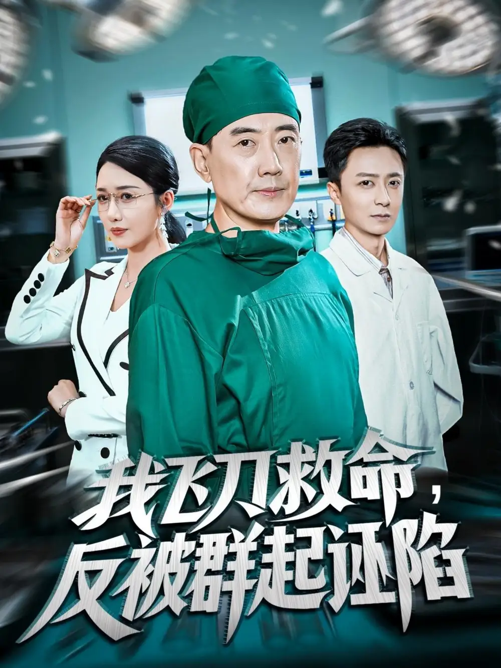 我飞刀救命反被群起诬陷（70集）张歌&葛瑞海报